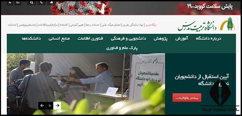 سایت دانشگاه تربیت مدرس modares.ac.ir